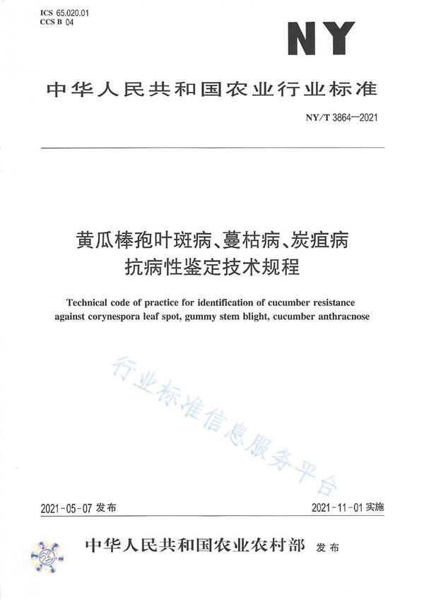 黄瓜棒孢叶斑病、蔓枯病、炭疽病抗病性鉴定技术规程 (NY/T 3864-2021）