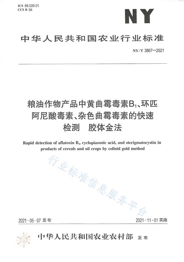 粮油作物产品中黄曲霉毒素B1、环匹阿尼酸毒素、杂色曲霉毒素的快速检测胶体金法 (NY/T 3867-2021）