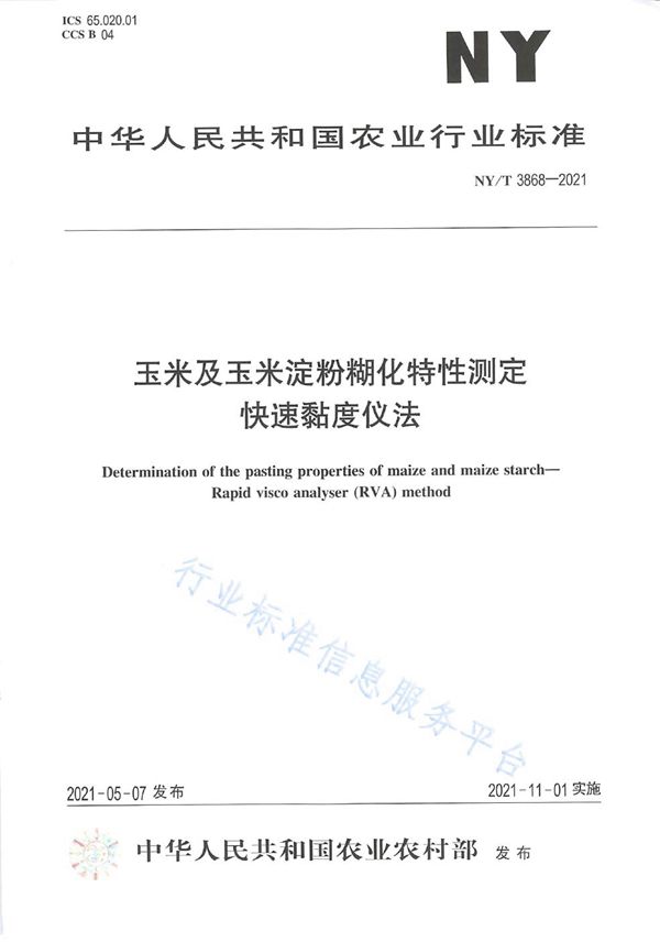 玉米及玉米淀粉糊化特性测定 快速粘度仪法 (NY/T 3868-2021）