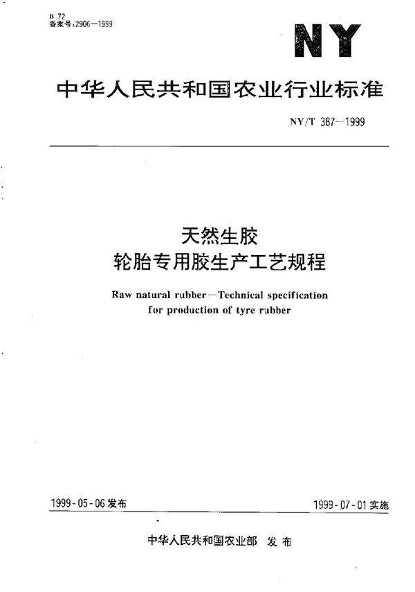 天然生胶 轮胎专用胶生产工艺规程 (NY/T 387-1999）