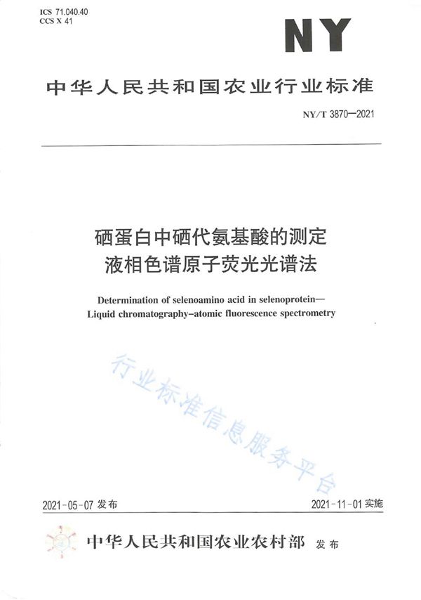 硒蛋白中硒代氨基酸的测定 液相色谱-原子荧光光谱法 (NY/T 3870-2021）