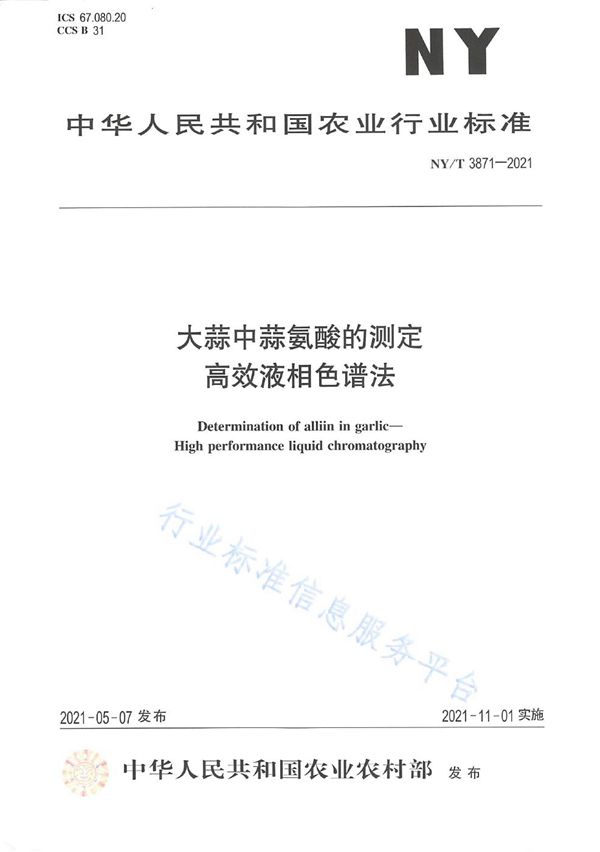 大蒜中蒜氨酸的测定 高效液相色谱法 (NY/T 3871-2021）