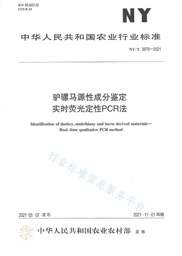 驴骡马源性成分鉴定 实时荧光定性PCR法 (NY/T 3875-2021）