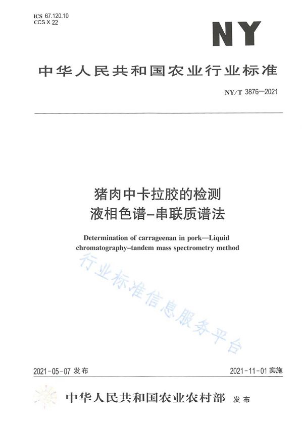 猪肉中卡拉胶的检测 液相色谱-串联质谱法 (NY/T 3876-2021）