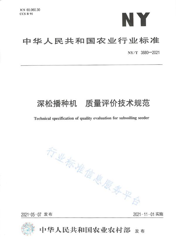 深松播种机 质量评价技术规范 (NY/T 3880-2021）