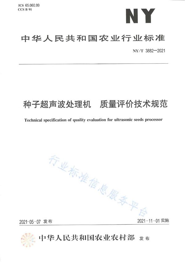 种子超声波处理机 质量评价技术规范 (NY/T 3882-2021）