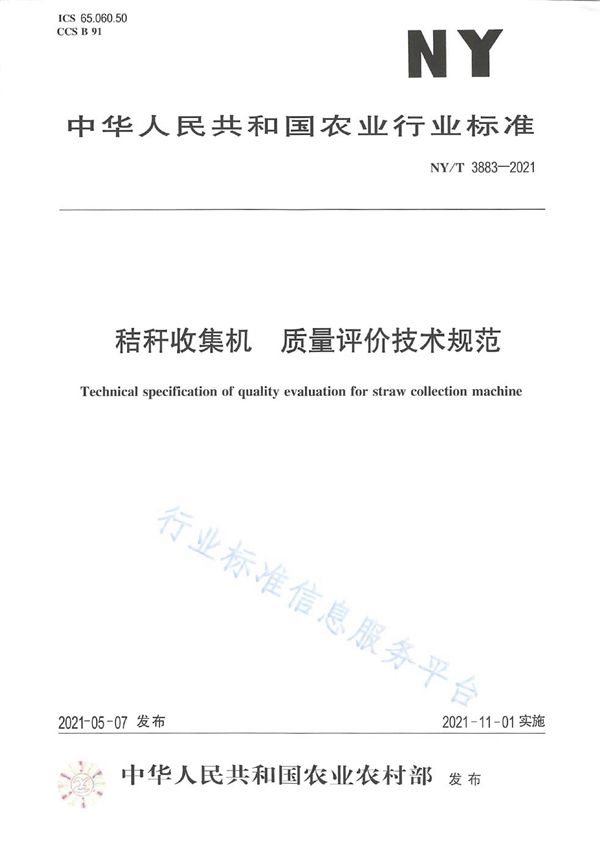 秸秆收集机 质量评价技术规范 (NY/T 3883-2021）