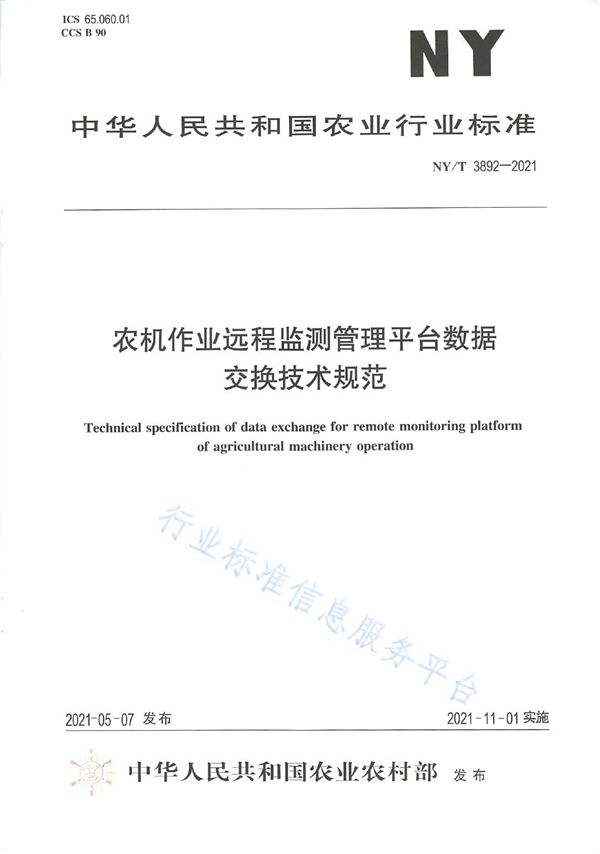 农机作业远程监测管理平台数据交换技术规范 (NY/T 3892-2021）