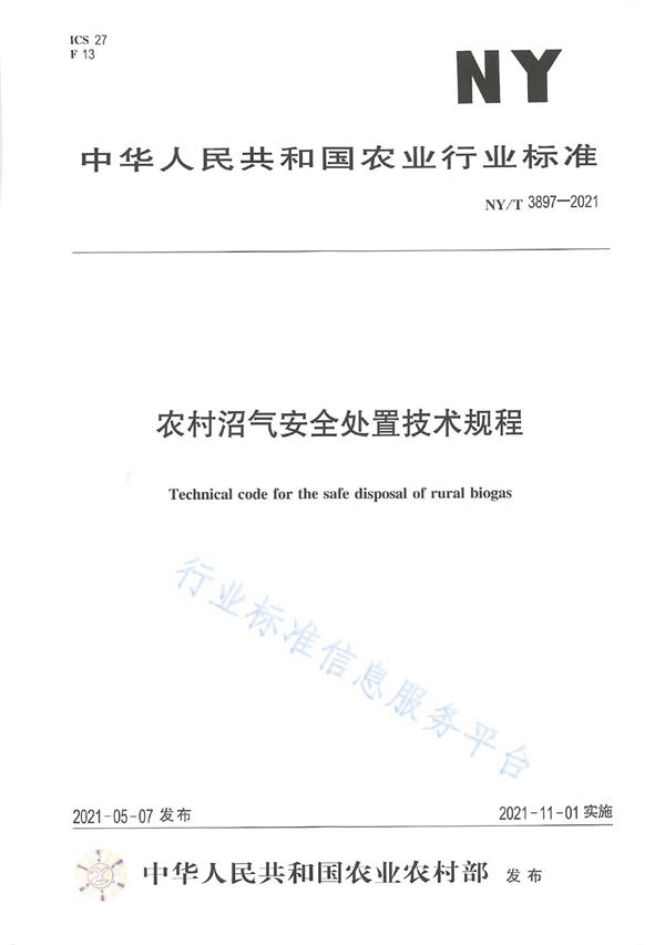 农村沼气安全处置技术规程 (NY/T 3897-2021）