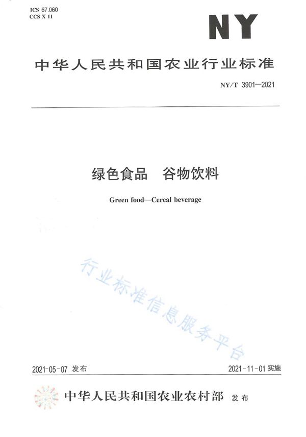 绿色食品 谷物饮料 (NY/T 3901-2021）