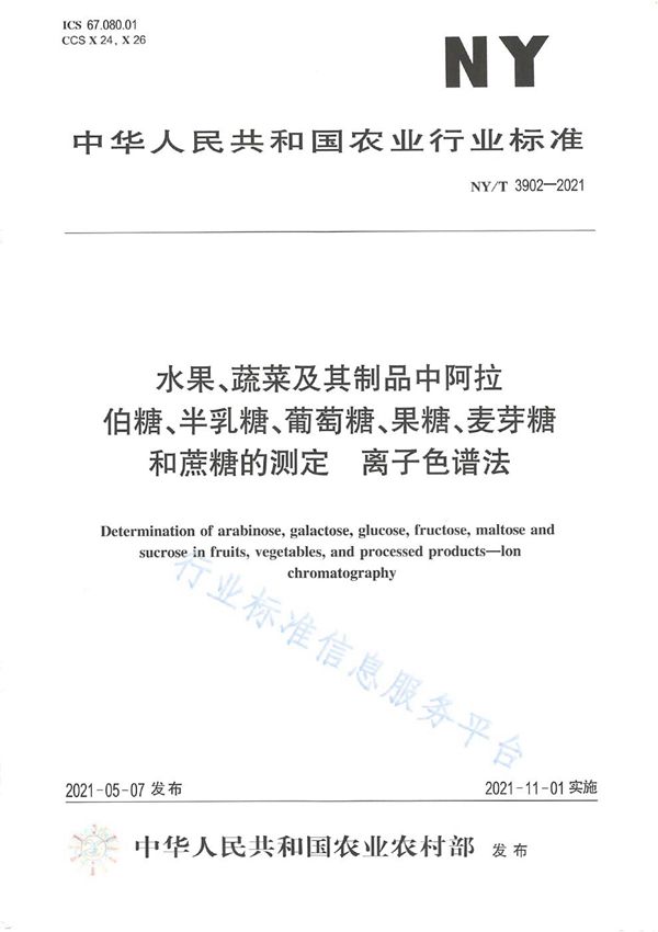 水果、蔬菜及其制品中阿拉伯糖、半乳糖、葡萄糖、果糖、麦芽糖和蔗糖的测定 离子色谱法 (NY/T 3902-2021）