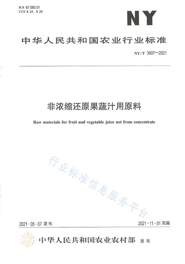 非浓缩还原果蔬汁用原料 (NY/T 3907-2021）