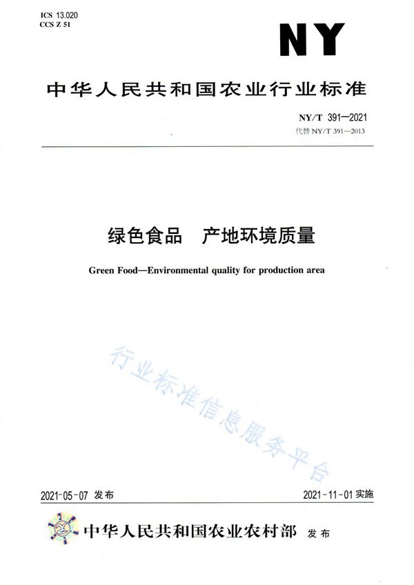 绿色食品 产地环境质量 (NY/T 391-2021）