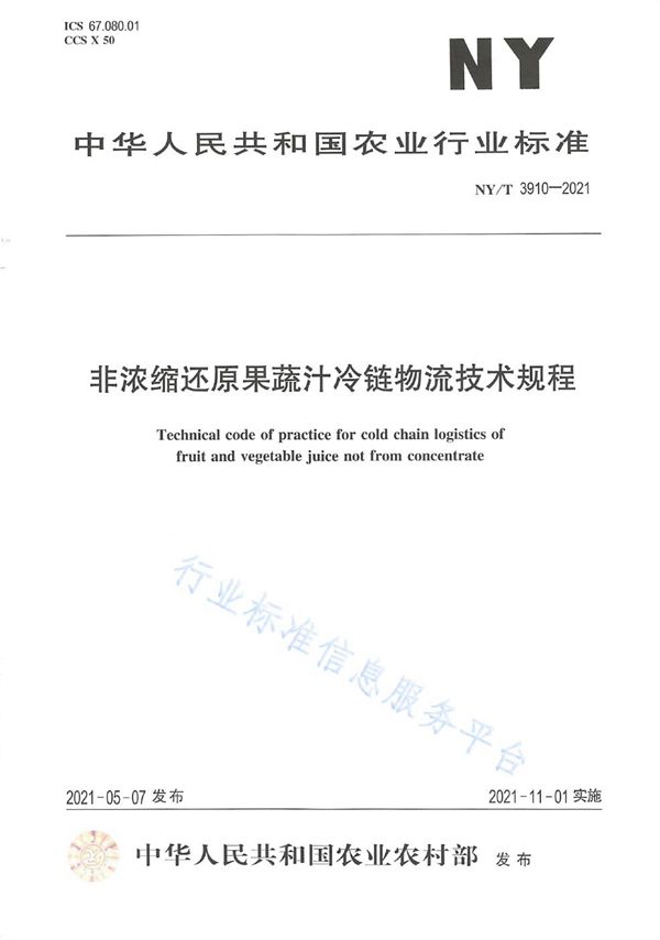 非浓缩还原果蔬汁冷链物流技术规程 (NY/T 3910-2021）