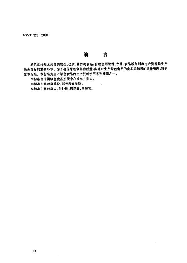 绿色食品 食品添加剂使用准则 (NY/T 392-2000）