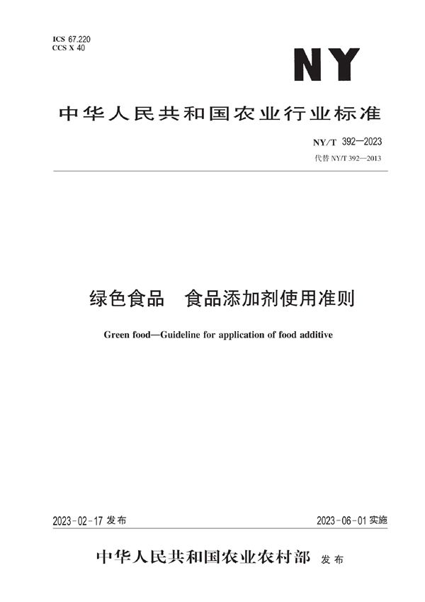 绿色食品 食品添加剂使用准则 (NY/T 392-2023)