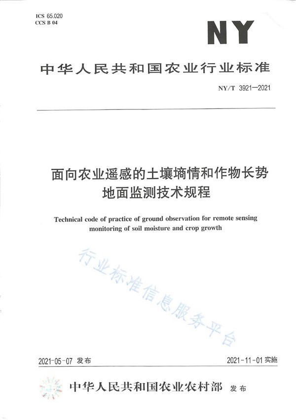 面向农业遥感的土壤墒情和作物长势地面监测技术规程 (NY/T 3921-2021）