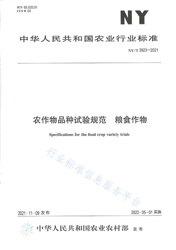 农作物品种试验规范 粮食作物 (NY/T 3923-2021)