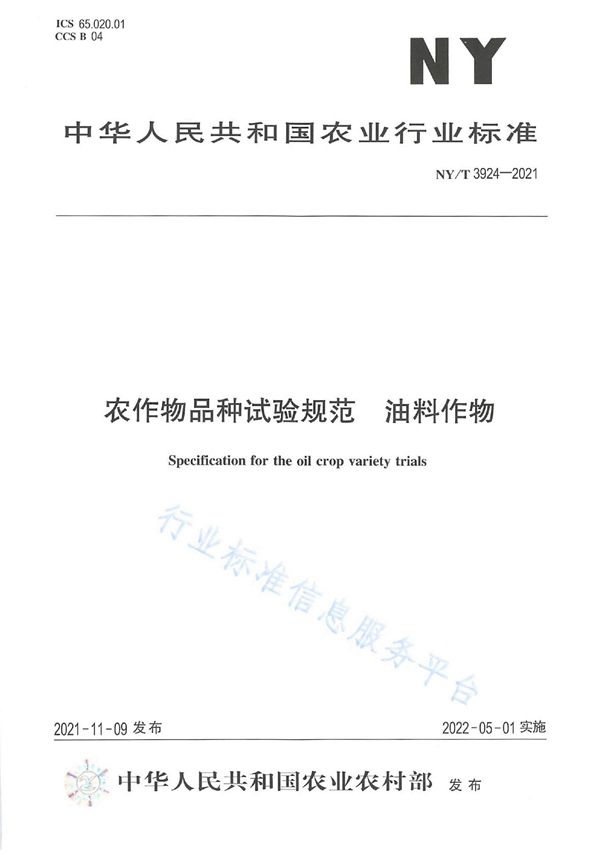 农作物品种试验规范 油料作物 (NY/T 3924-2021)