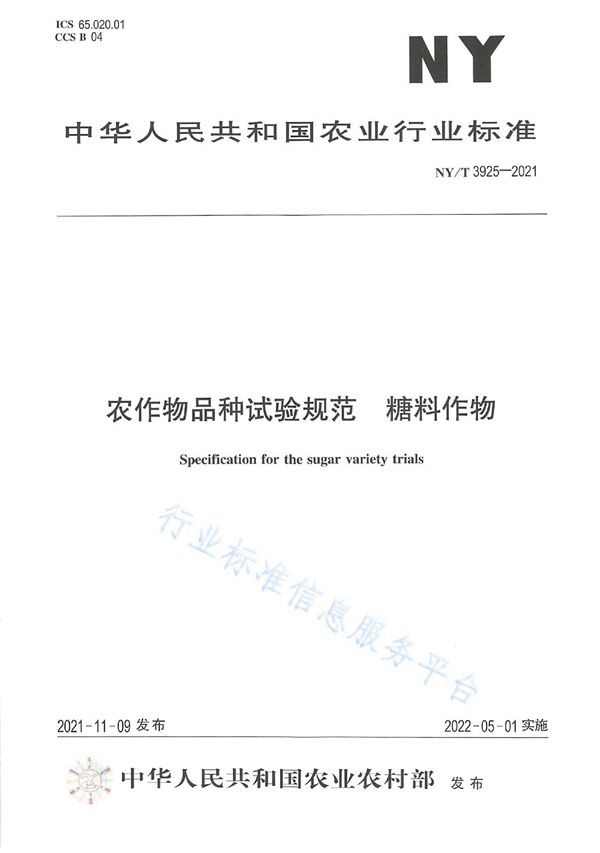 农作物品种试验规范 糖料作物 (NY/T 3925-2021)