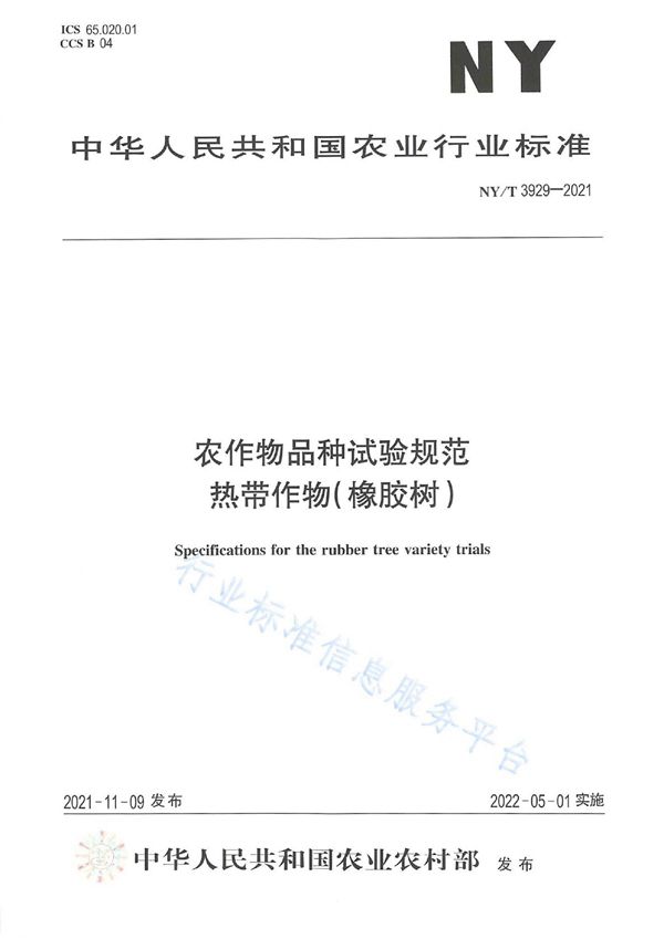 农作物品种试验规范 热带作物(橡胶树) (NY/T 3929-2021)