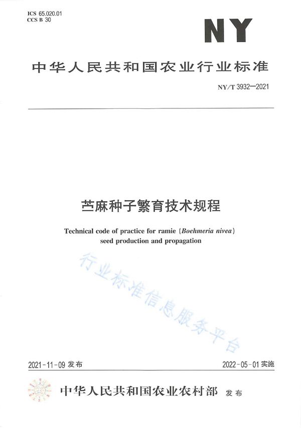 苎麻种子繁育技术规程 (NY/T 3932-2021)