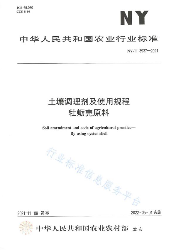 土壤调理剂及使用规程 牡蛎壳原料 (NY/T 3937-2021)