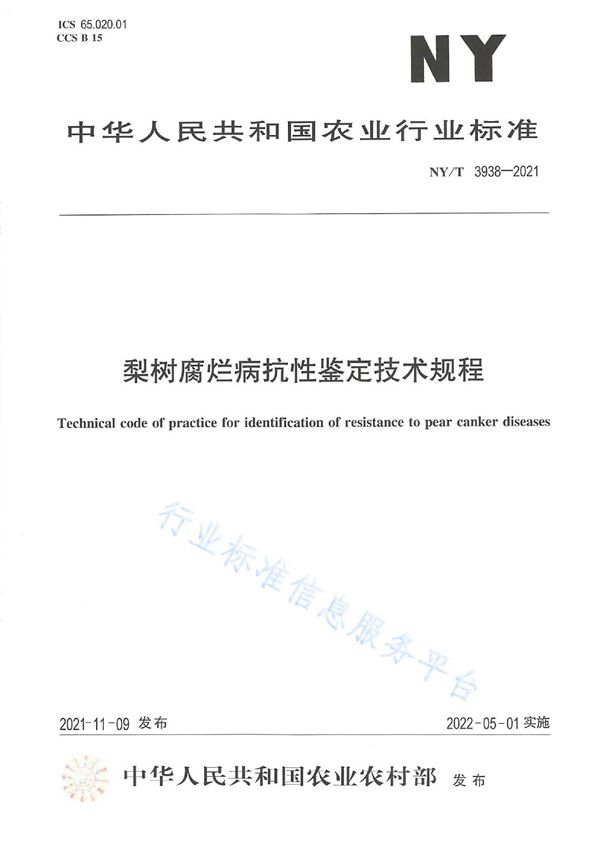 梨树腐烂病抗性鉴定技术规程 (NY/T 3938-2021)