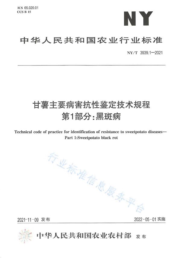 甘薯主要病害抗性鉴定技术规程 第1部分：黑斑病 (NY/T 3939.1-2021)