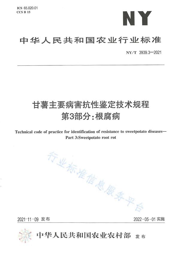 甘薯主要病害抗性鉴定技术规程 第3部分：根腐病 (NY/T 3939.3-2021)