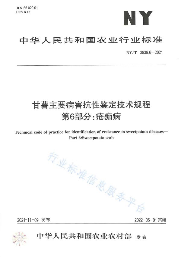 甘薯主要病害抗性鉴定技术规程 第6部分：疮痂病 (NY/T 3939.6-2021)