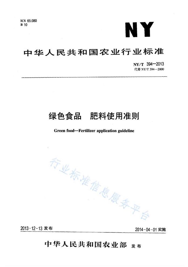 绿色食品 肥料使用准则 (NY/T 394-2013)