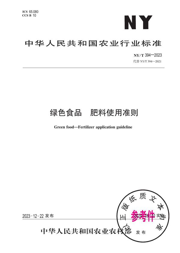 绿色食品 肥料使用准则 (NY/T 394-2023)