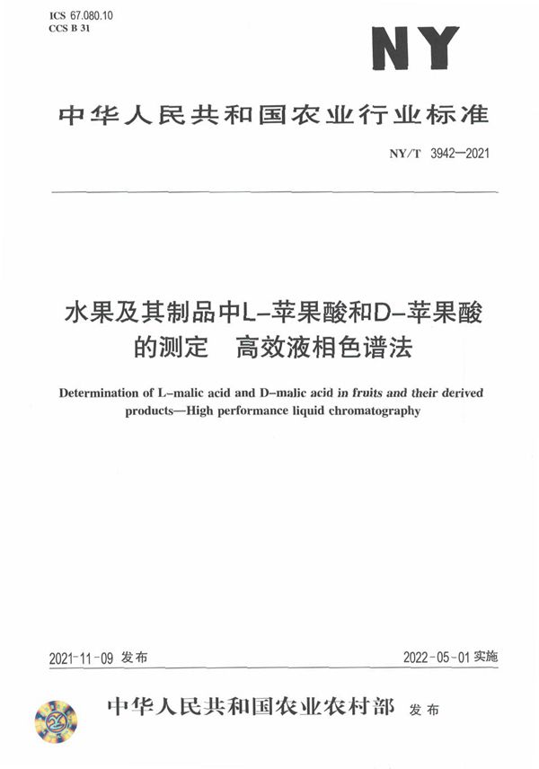 水果及其制品中L-苹果酸和D-苹果酸的测定 高效液相色谱法 (NY/T 3942-2021)