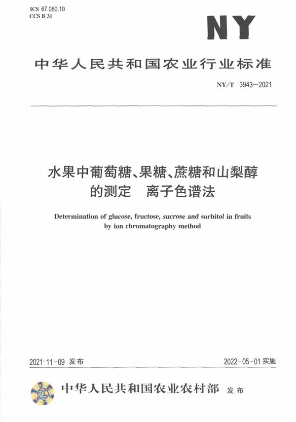 水果中葡萄糖、果糖、蔗糖和山梨醇的测定 离子色谱法 (NY/T 3943-2021)