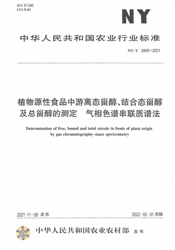 植物源性食品中游离态甾醇、结合态甾醇及总甾醇的测定 气相色谱串联质谱法 (NY/T 3945-2021)