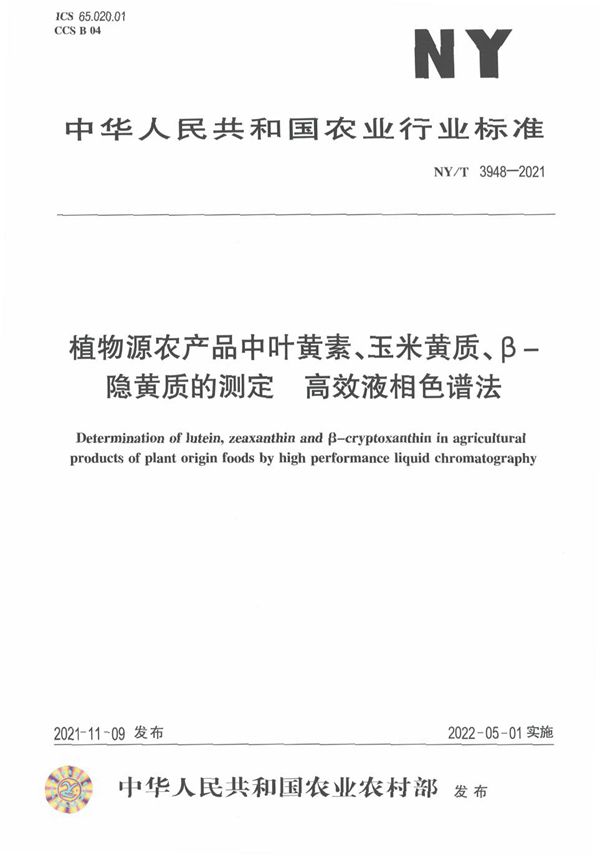 植物源农产品中叶黄素、玉米黄质、β-隐黄质的测定 高效液相色谱法 (NY/T 3948-2021)