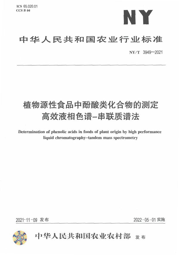 植物源性食品中酚酸类化合物的测定 高效液相色谱-串联质谱法 (NY/T 3949-2021)