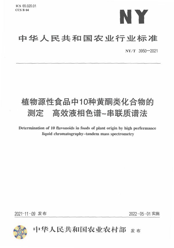 植物源性食品中10种黄酮类化合物的测定 高效液相色谱-串联质谱法 (NY/T 3950-2021)