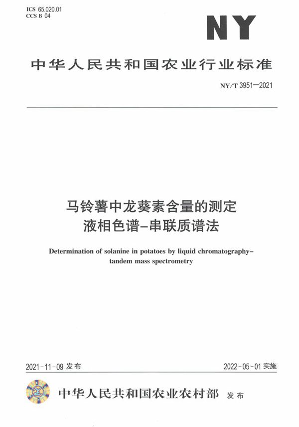 马铃薯中龙葵素含量的测定 液相色谱-串联质谱法 (NY/T 3951-2021)