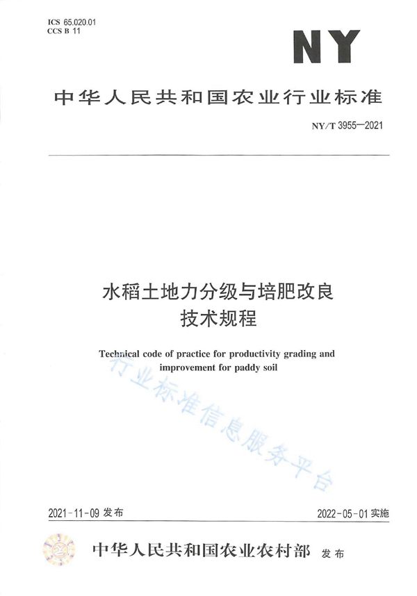 水稻土地力分级与培肥改良技术规程 (NY/T 3955-2021)