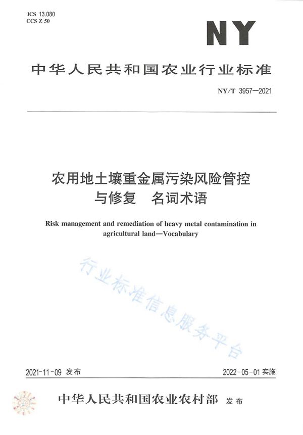 农用地土壤重金属污染风险管控与修复 名词术语 (NY/T 3957-2021)