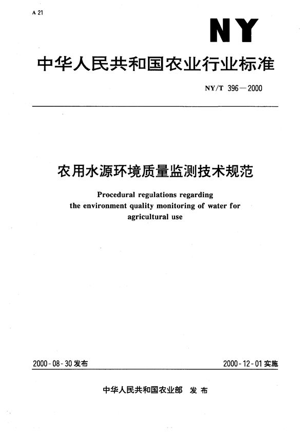 农用水源环境质量监测技术规范 (NY/T 396-2000）