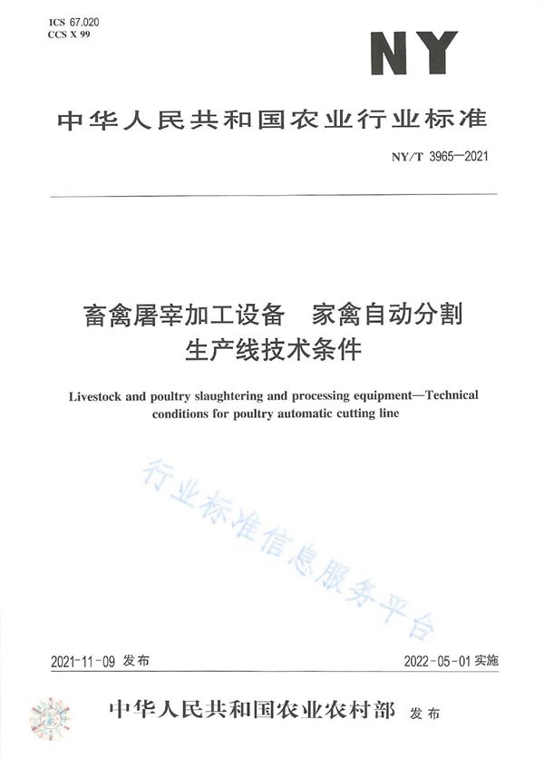 畜禽屠宰加工设备 家禽自动分割生产线技术条件 (NY/T 3965-2021)