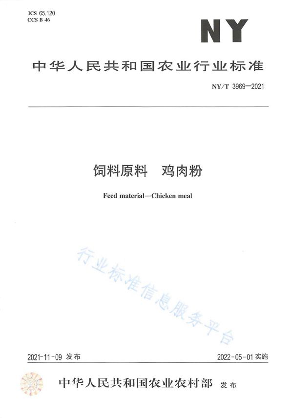 饲料原料 鸡肉粉 (NY/T 3969-2021)