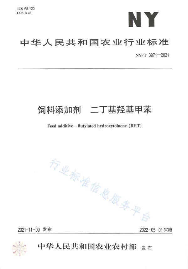 饲料添加剂 二丁基羟基甲苯 (NY/T 3971-2021)