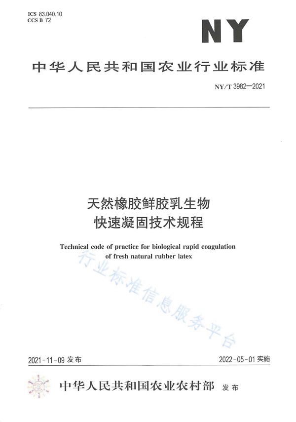 天然橡胶鲜胶乳生物快速凝固技术规程 (NY/T 3982-2021)