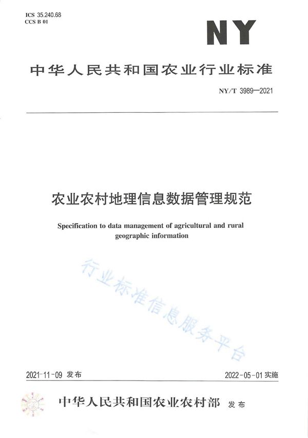 农业农村地理信息数据管理规范 (NY/T 3989-2021)