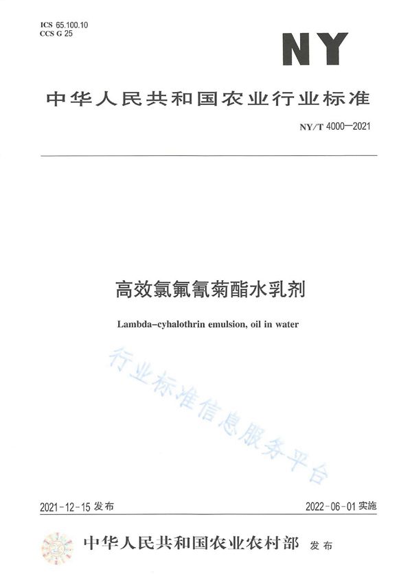 高效氯氟氰菊酯水乳剂 (NY/T 4000-2021)