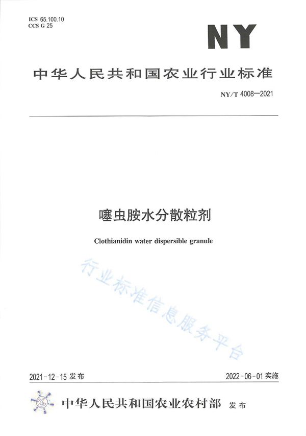 噻虫胺水分散粒剂 (NY/T 4008-2021)